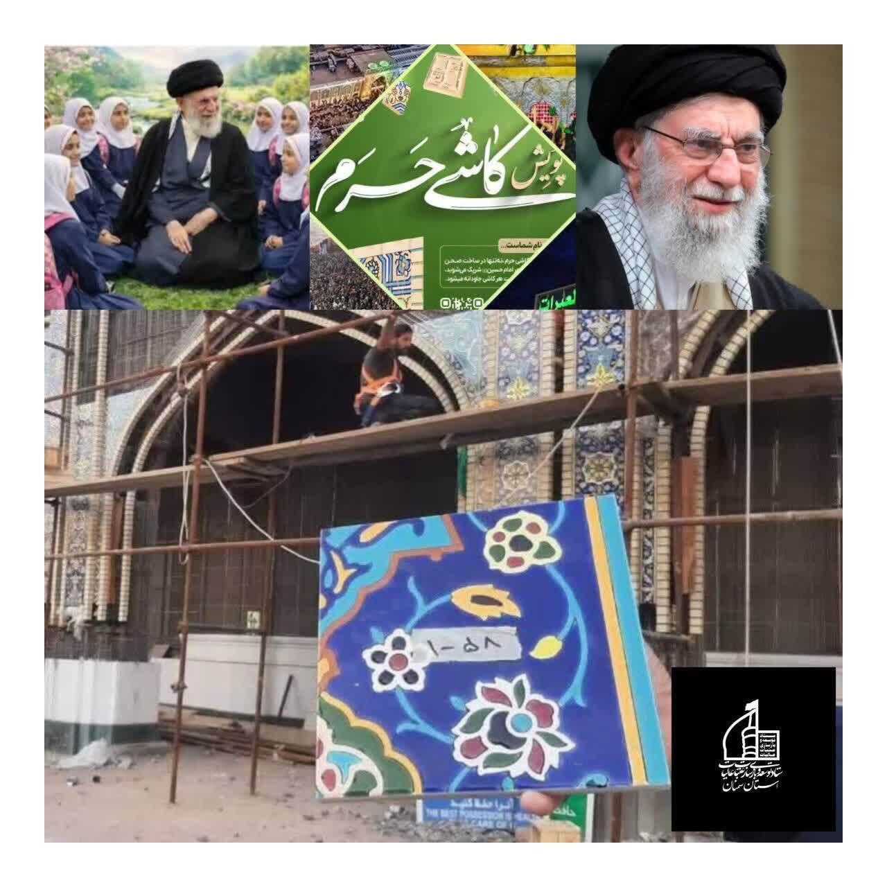  پویش مردمی “کاشی‌های عشق” حرم مطهر امام حسین علیه‌السلام