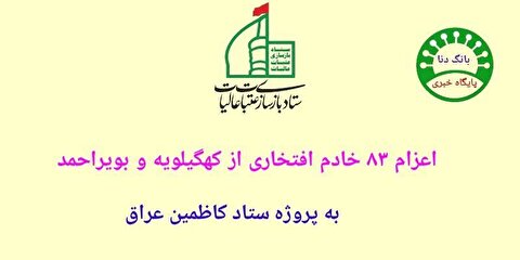 اعزام ۸۳ خادم افتخاری از کهگیلویه و بویراحمد به پروژه ستاد کاظمین در عراق